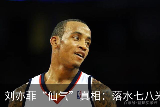 刘亦菲“仙气”真相：落水七八米+颈椎扎针20年，还把身材玩明白