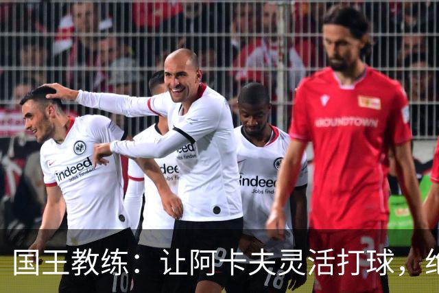 国王教练：让阿卡夫灵活打球，绝对能改变游戏风向！