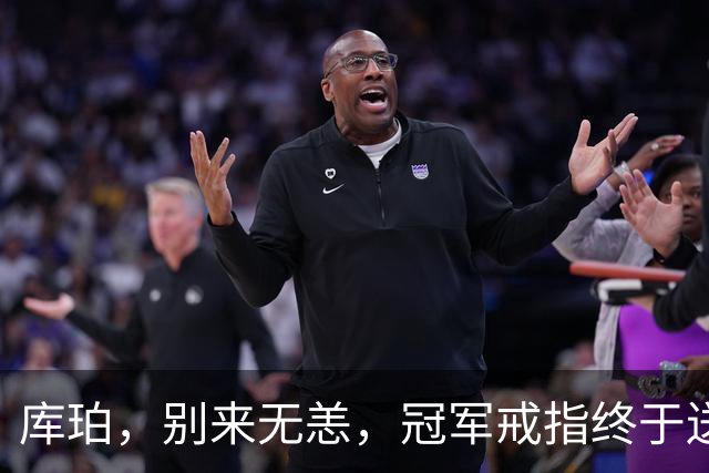 库珀，别来无恙，冠军戒指终于送到你手上了！