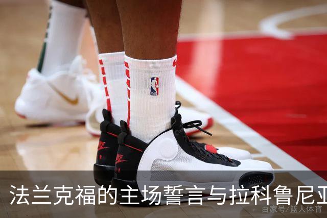 法兰克福的主场誓言与拉科鲁尼亚的反弹之战