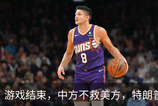 游戏结束，中方不救美方，特朗普宣布终极手段，必要时将出动美军
