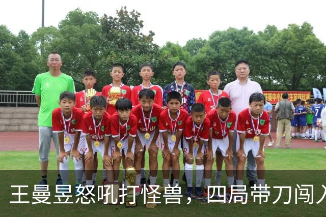 王曼昱怒吼打怪兽，四局带刀闯入决赛！