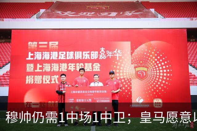 穆帅仍需1中场1中卫；皇马愿意以7000万欧，出售卡马文加，腾空间