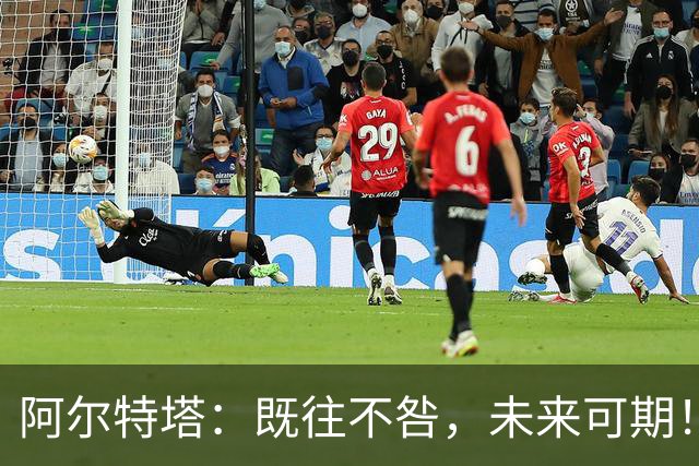 阿尔特塔：既往不咎，未来可期！