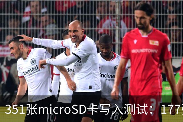 351张microSD卡写入测试：177张报废，一品牌扛住4.2PB